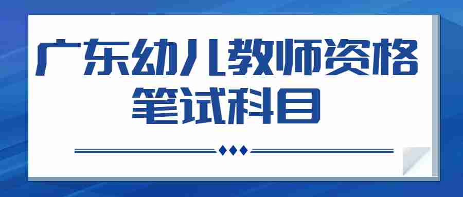 廣東幼兒教師資格筆試科目