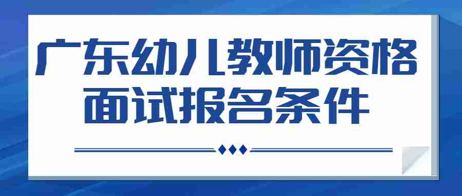 廣東幼兒教師資格面試報名條件