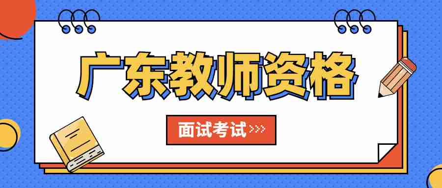 廣東教師資格面試