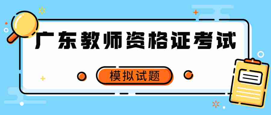 廣東教師資格證考試模擬試題