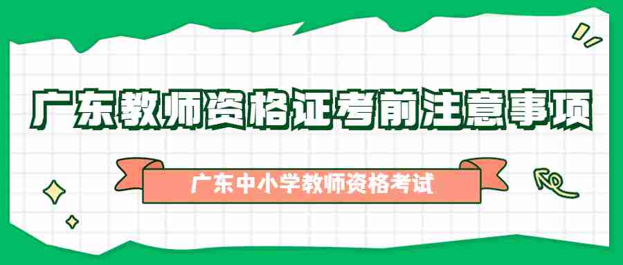 廣東教師資格證考前注意事項(xiàng)