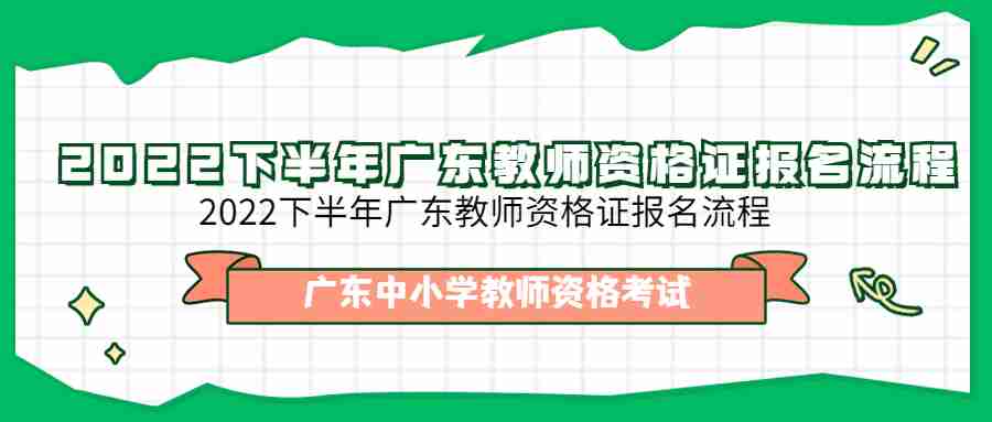 2022下半年廣東教師資格證報(bào)名流程