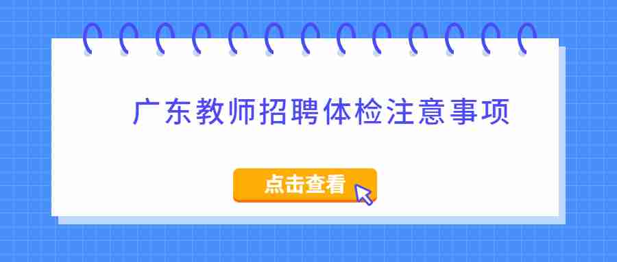 廣東教師招聘體檢注意事項