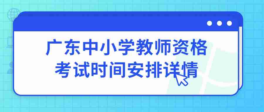 廣東中小學教師資格考試時間安排詳情