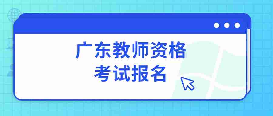 廣東教師資格考試報名