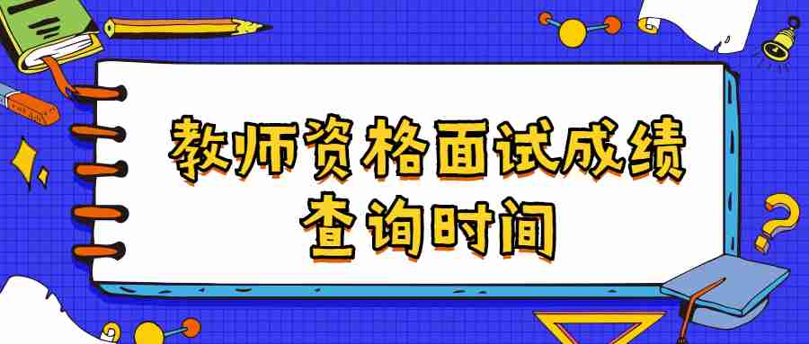 教師資格面試成績查詢時間