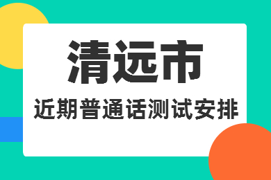 2022年清遠(yuǎn)市9月17日、24日普通話水平測試安排