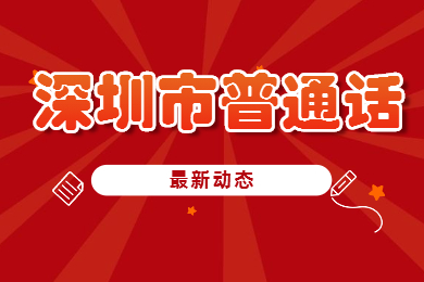 2022年7月下旬深圳市普通話測試報名通知