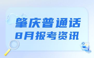 2022年8月9月肇慶市普通話水平測試報考時間安排