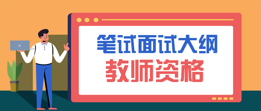 2022年廣東教師資格證考試大綱