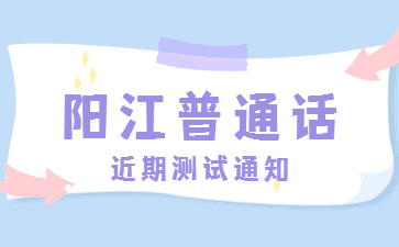 2022年9月陽江市面向社會人員開展普通話水平測試通知