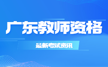 廣東教師資格報考條件