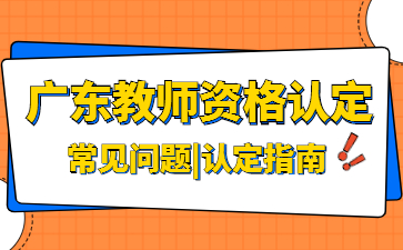 廣東教師資格認定