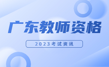 廣東教師資格報考條件