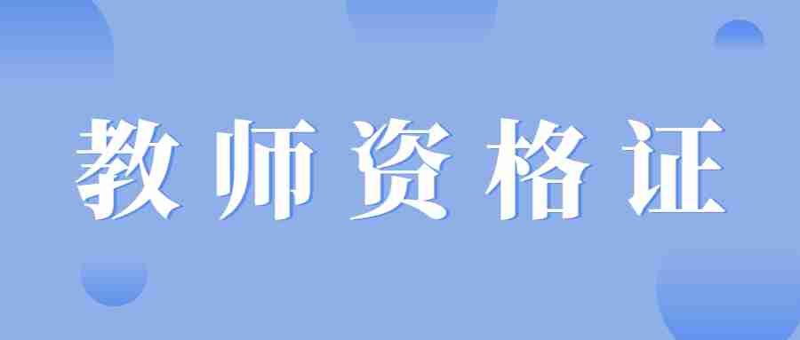 廣東教師資格報(bào)名入口