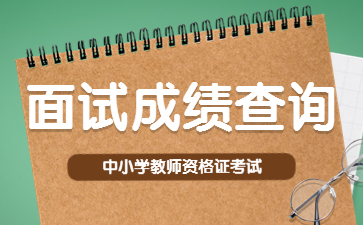 廣東教師資格證成績查詢