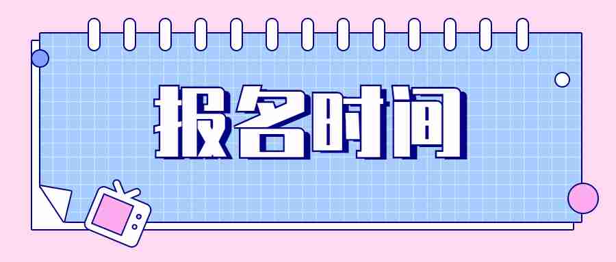 廣東教師資格證報考時間