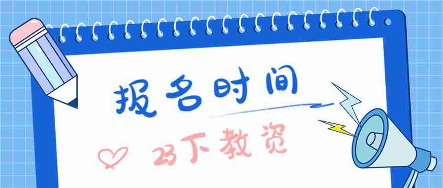 廣東教師資格證報考時間