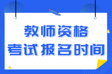 廣東教師資格證報名時間