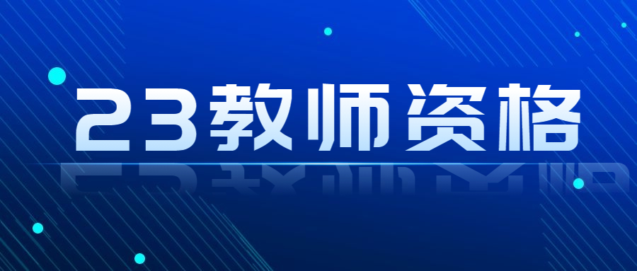 廣東省教師資格證考試時(shí)間