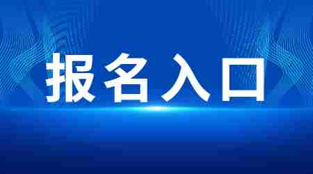 廣東教師資格證報名入口