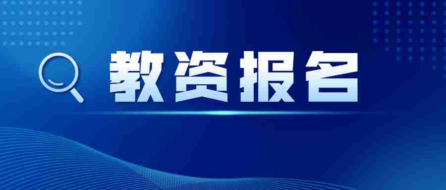 廣東教師資格證報(bào)名入口