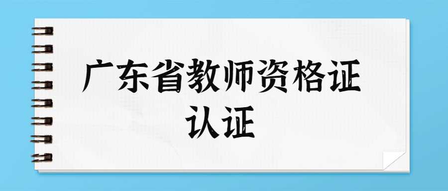 廣東省教師資格證認證