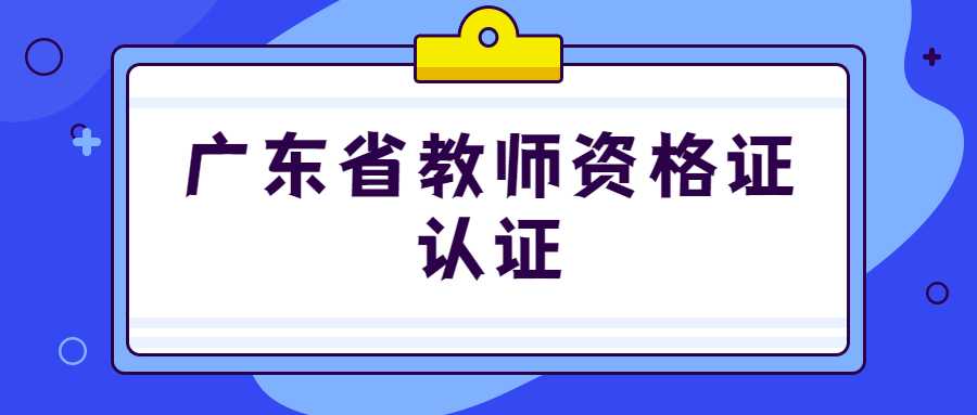 廣東省教師資格證認(rèn)證