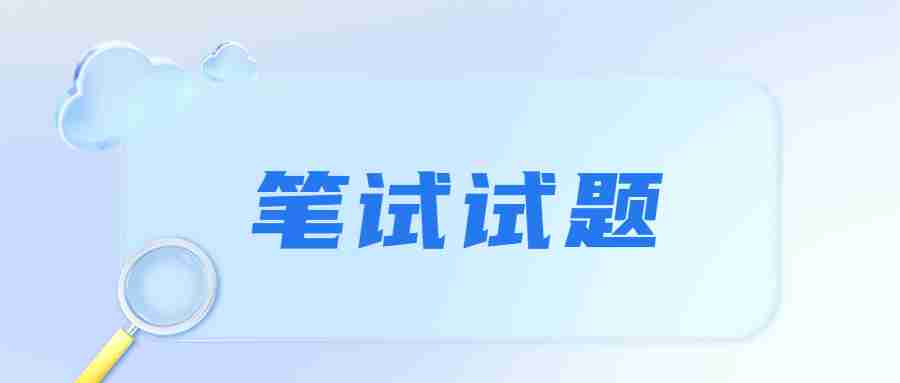 2024下半年中學教師資格筆試《綜合素質》真題及答案解析 縮略圖