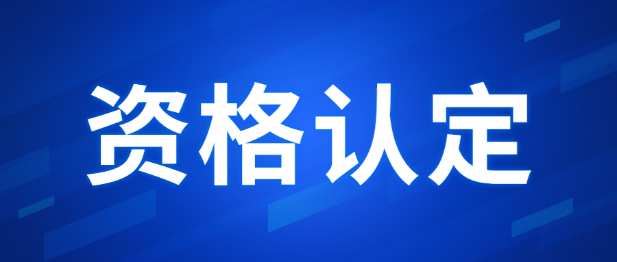 廣東省教師資格認定