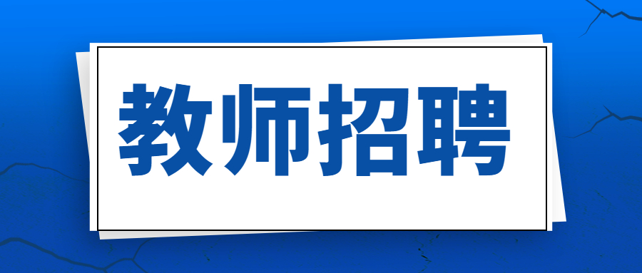 廣東省教師招聘