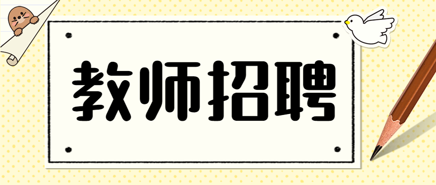 廣東教師招聘