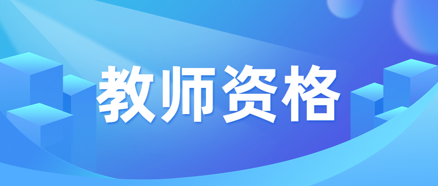 廣東省教師資格證筆試報考條件