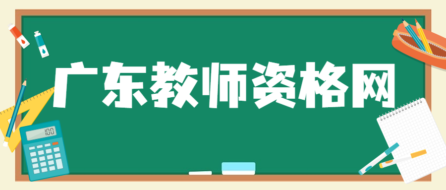 廣東教師資格證