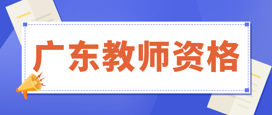 廣東教師資格證