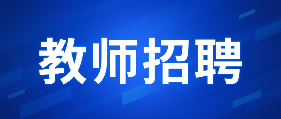 廣東教師招聘