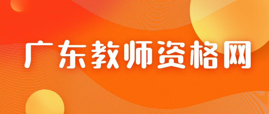 廣東教資筆試報名考試科目要全選嗎?