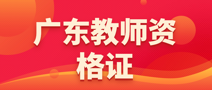 廣東初中歷史教師資格證考試科目