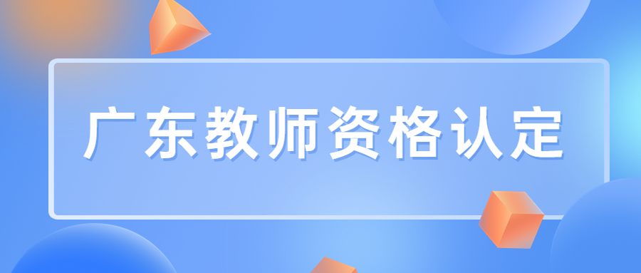 深圳市中小學教師認定