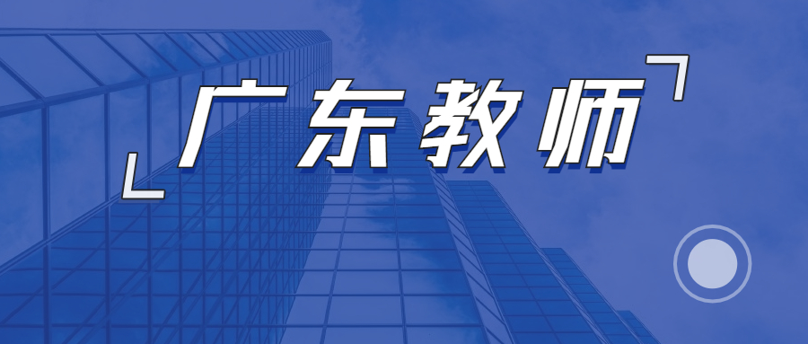 廣東教師資格證認定