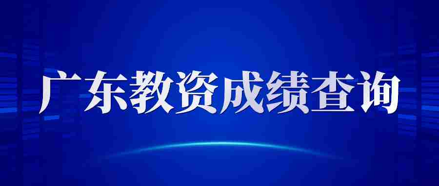 廣東教師資格證成績查詢 教資筆試