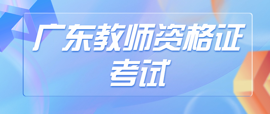 廣東省考小學教資需要什么條件？