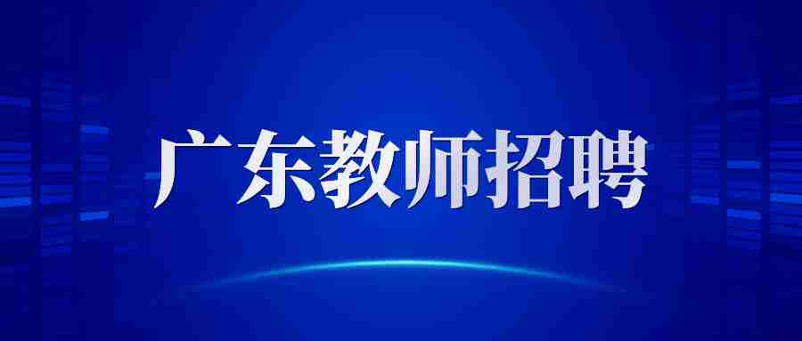 廣東事業(yè)單位招聘