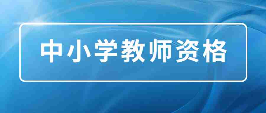 教師資格考試 教師資格考試成績查詢