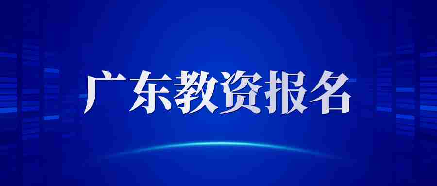 廣東教師資格證報考時間