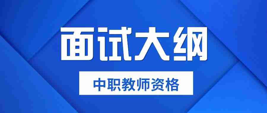 廣東中職及實習指導教師資格考試面試大綱