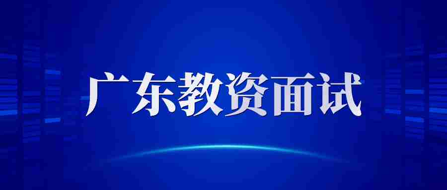 廣東省教師資格證面試