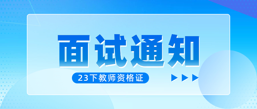 東莞教師資格面試考試時間