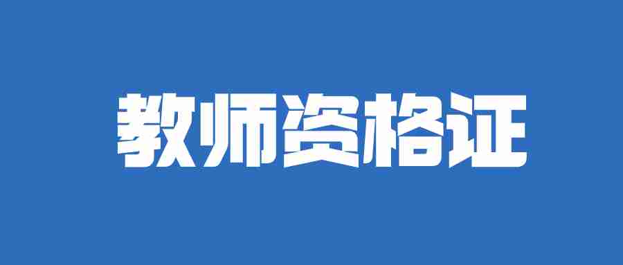 2024年教資證報名時間（教資2024年最后一年了嗎）