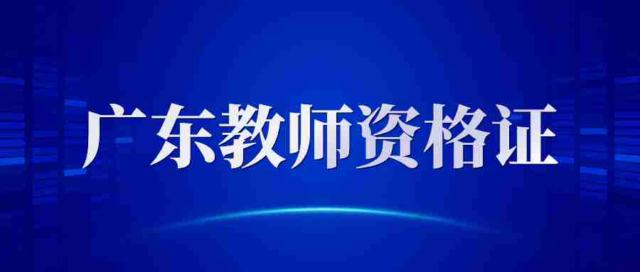 廣東教師資格證筆試報名時間